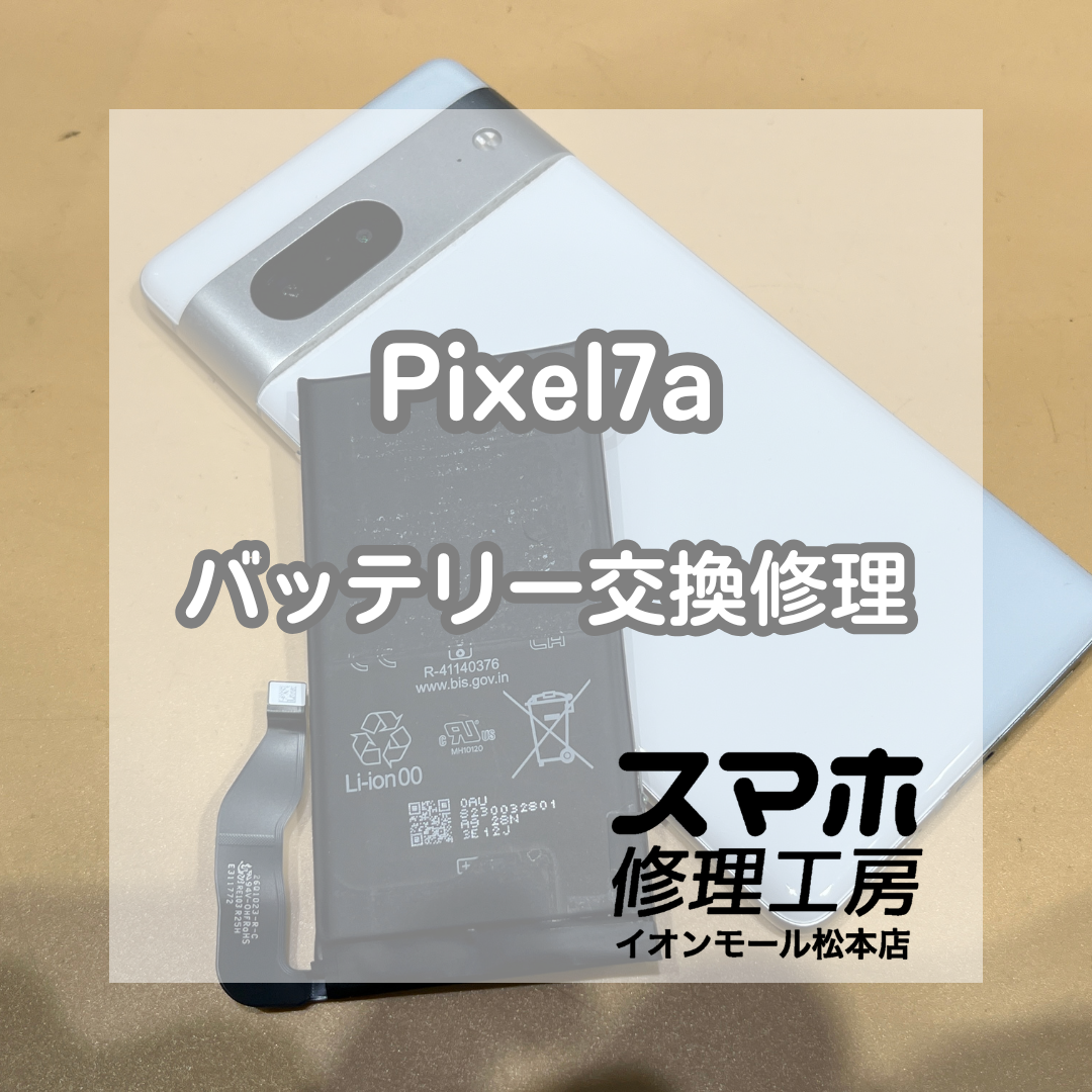 🔋背面が浮いてきた…！Google(グーグル) Pixel7a バッテリー交換修理【スマホ修理工房イオンモール松本店】